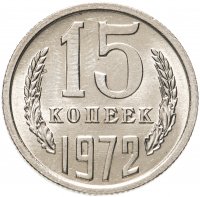 купить 15 копеек 1972 штемпельный блеск