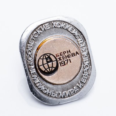 купить Значок Советские Хоккеисты Чемпионы мира и Европы по хоккею Женева Берн 1971 (Разновидность случайная )