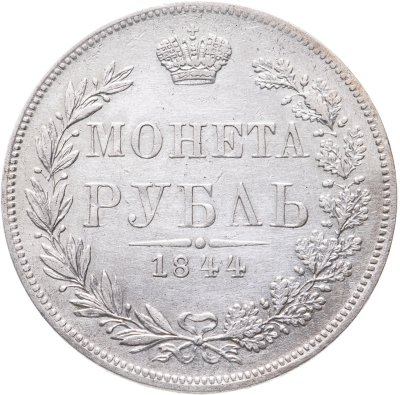 купить 1 рубль 1844 MW хвост орла веером