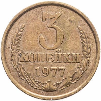 купить 3 копейки 1977