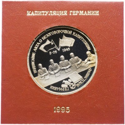 купить 3 рубля 1995 ЛМД Proof "Подписание Акта о безоговорочной капитуляции фашистской Германии" в футляре Банка России