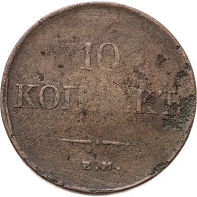купить 10 копеек 1831 ЕМ-ФХ