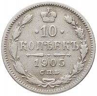 купить 10 копеек 1905 СПБ-АР