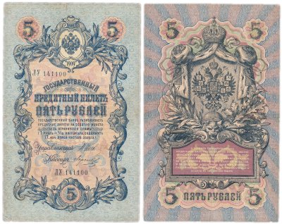 купить 5 рублей 1909 управляющий Шипов, кассир Морозов (длинный номер)