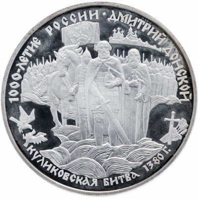 купить 25 рублей 1996 ЛМД Proof Дмитрий Донской