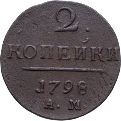 купить 2 копейки 1798 АМ