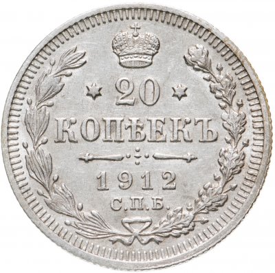 купить 20 копеек 1912 СПБ-ЭБ