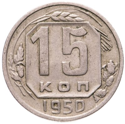 купить 15 копеек 1950