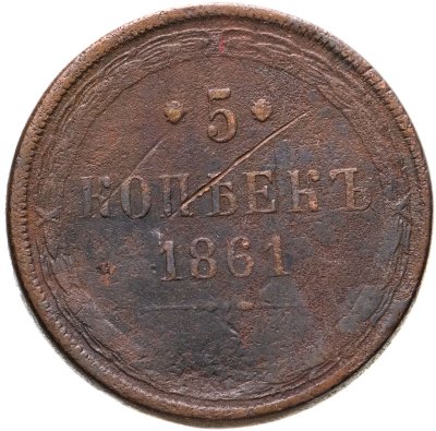 купить 5 копеек 1861 ЕМ