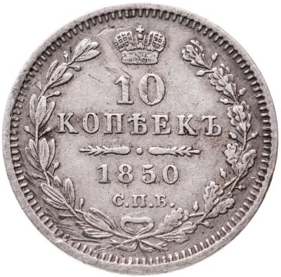купить 10 копеек 1850 СПБ-ПА орёл 1845-1848