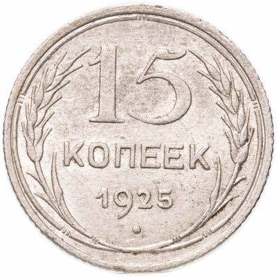 купить 15 копеек 1925