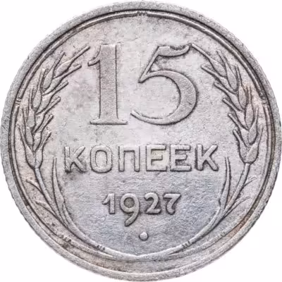 купить 15 копеек 1927