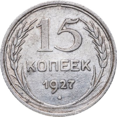 купить 15 копеек 1927