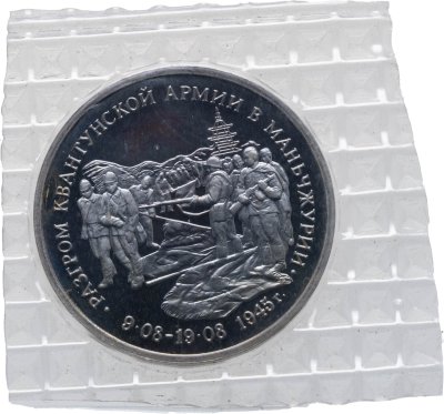 купить 3 рубля 1995 ММД разгром советскими войсками Квантунской армии в Маньчжурии