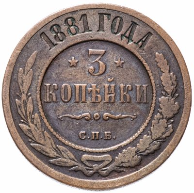 купить 3 копейки 1881 СПБ