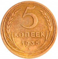 Купить 5 копеек 1935 старый тип
