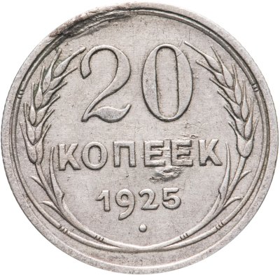 купить 20 копеек 1925
