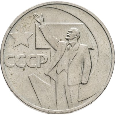 купить 50 копеек 1967 50 лет Советской власти