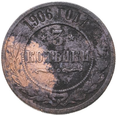 купить 3 копейки 1906 СПБ