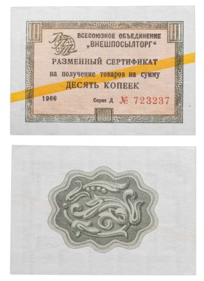 купить ВНЕШПОСЫЛТОРГ чек 10 копеек 1966 желтая полоса