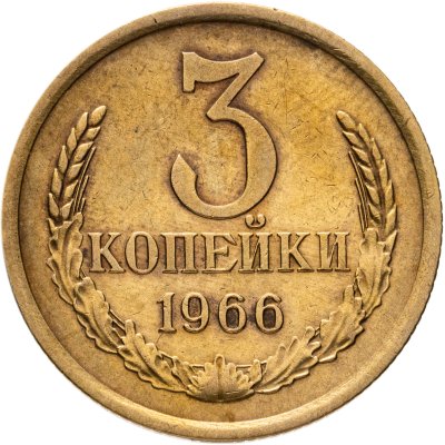 купить 3 копейки 1966
