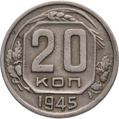 купить 20 копеек 1945