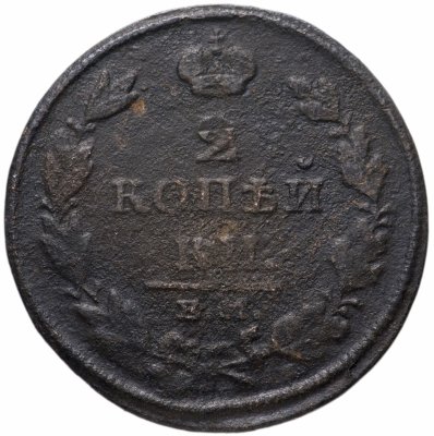 купить 2 копейки 1810-1829 год случайный