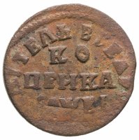 купить 1 копейка 1715 НД