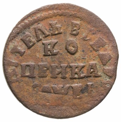 купить 1 копейка 1715 НД
