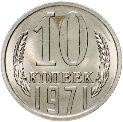 купить 10 копеек 1971 штемпельный блеск