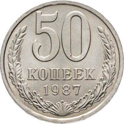 купить 50 копеек 1987