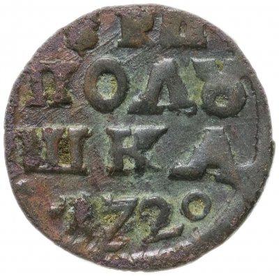 купить полушка 1720 без обозначения монетного двора, год цифрами