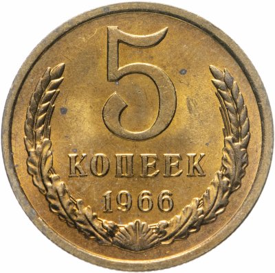 купить 5 копеек 1966 яркий штемпельный блеск
