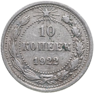 купить 10 копеек 1922