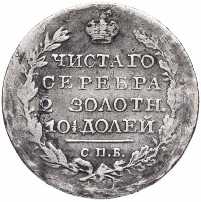 купить Полтина 1820 СПБ-ПД