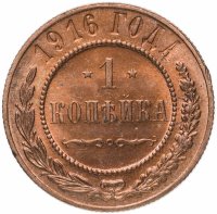 Купить 1 копейка 1916