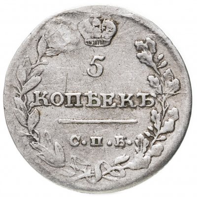 купить 5 копеек 1815 СПБ-МФ