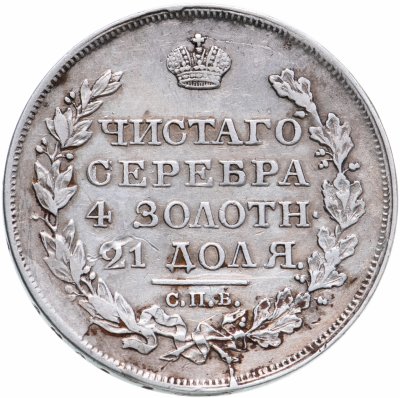 купить 1 рубль 1818 СПБ-ПС орёл образца 1812 г., скипетр длиннее