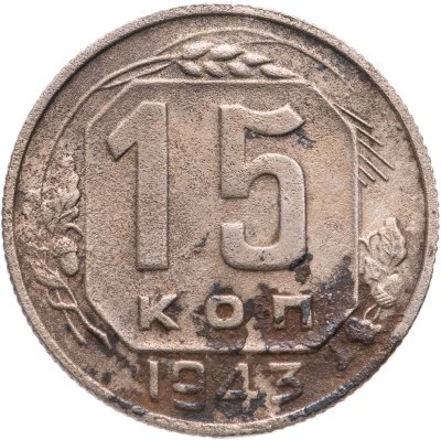 купить 15 копеек 1943