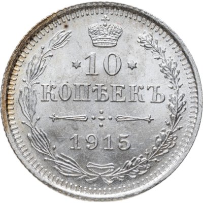 купить 10 копеек 1915 ВС