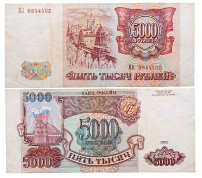 купить 5000 рублей 1993 (без модификации), серия ВК