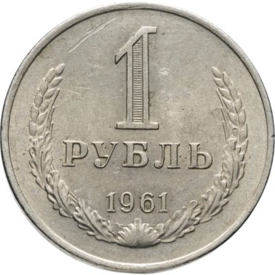 купить 1 рубль 1961