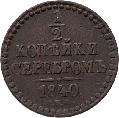 купить 1/2 копейки 1840 СПМ