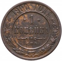 Купить 1 копейка 1900 СПБ