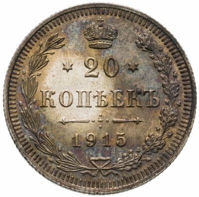 купить 20 копеек 1915 ВС