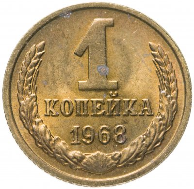 купить 1 копейка 1968 штемпельный блеск