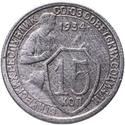купить 15 копеек 1934
