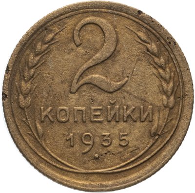 купить 2 копейки 1935 старый тип