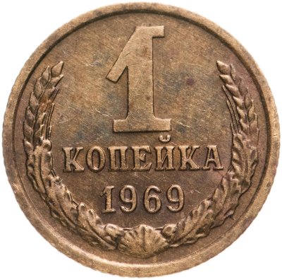 купить 1 копейка 1969