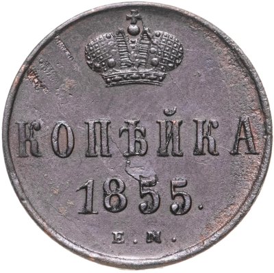 купить 1 копейка 1855 ЕМ Александр II